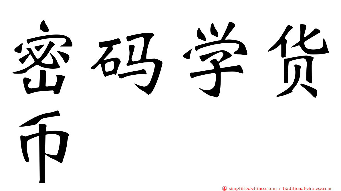 密码学货币
