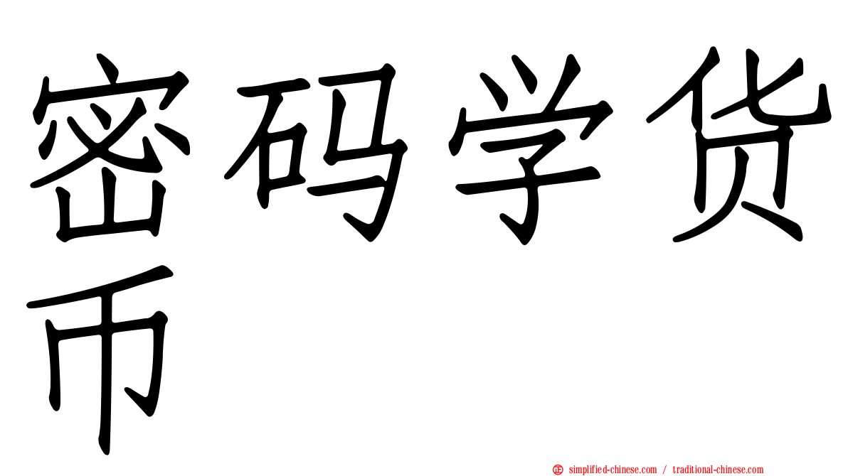 密码学货币
