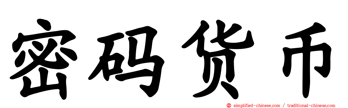 密码货币