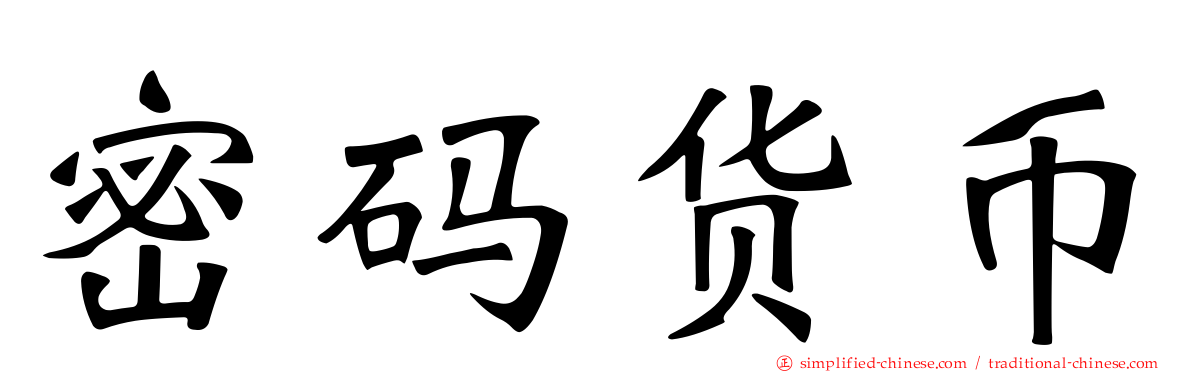 密码货币