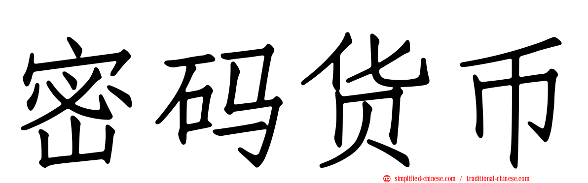 密码货币
