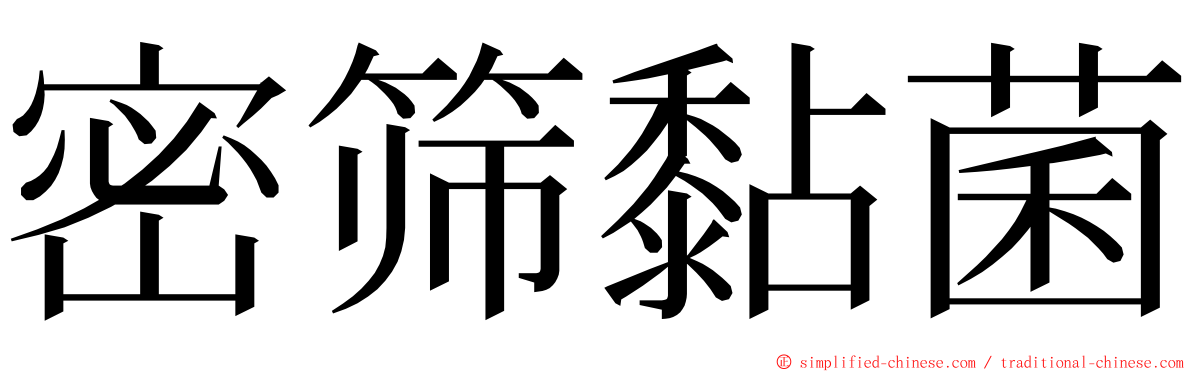 密筛黏菌 ming font