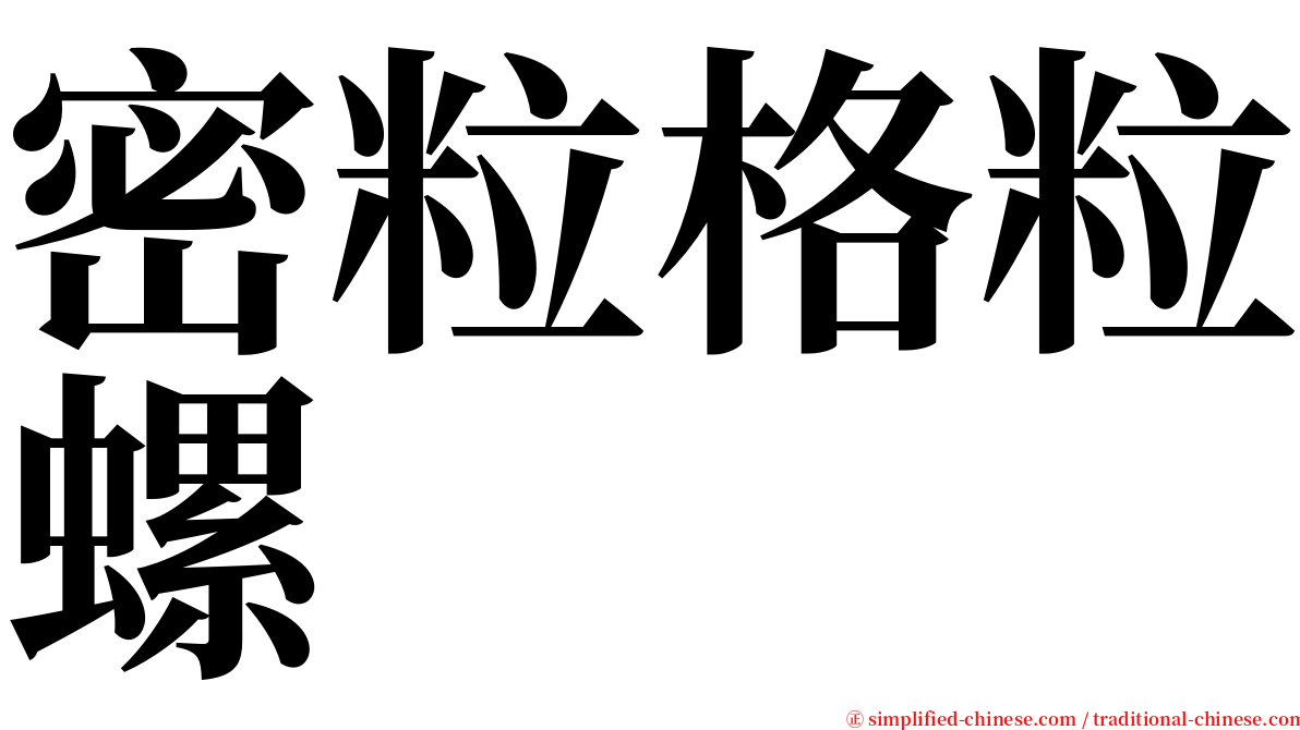 密粒格粒螺 serif font