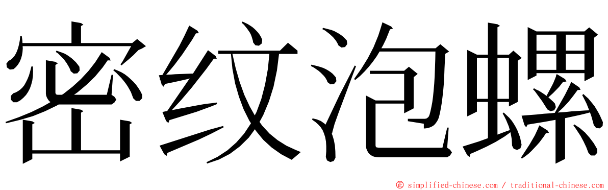 密纹泡螺 ming font