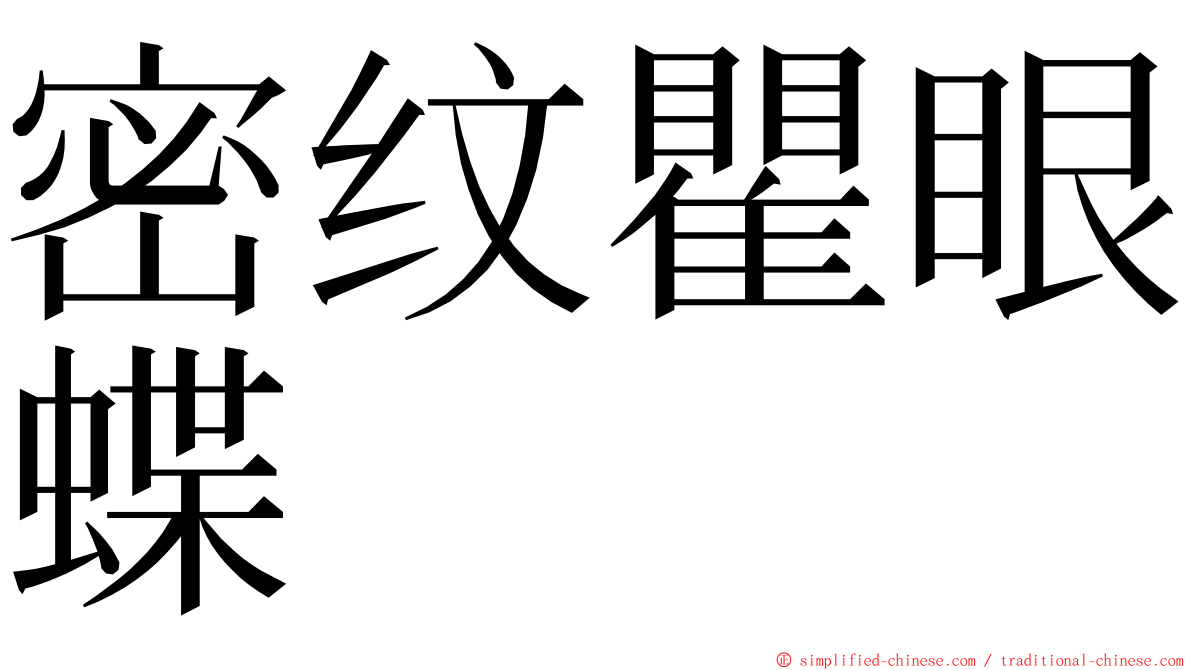 密纹瞿眼蝶 ming font