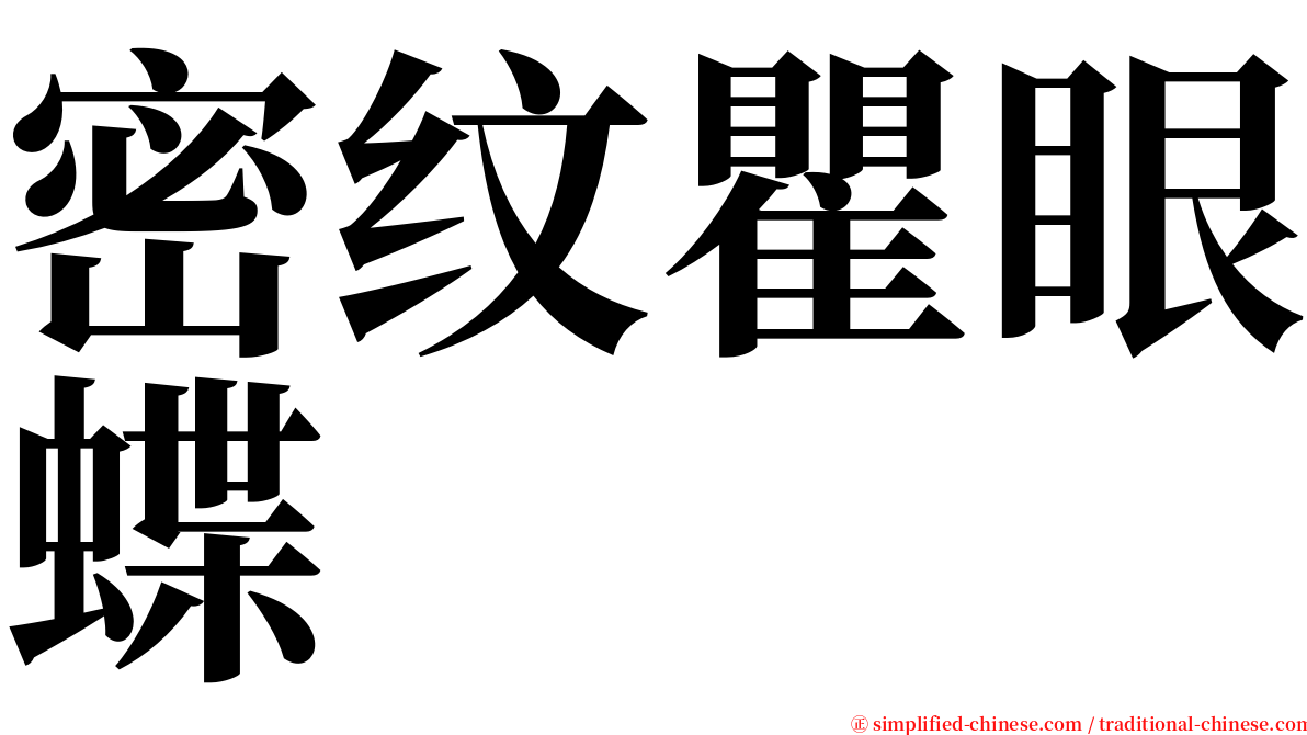 密纹瞿眼蝶 serif font