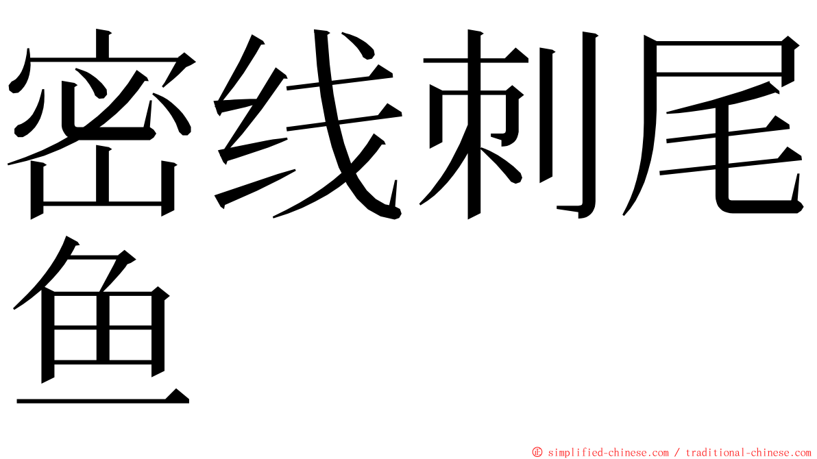 密线刺尾鱼 ming font