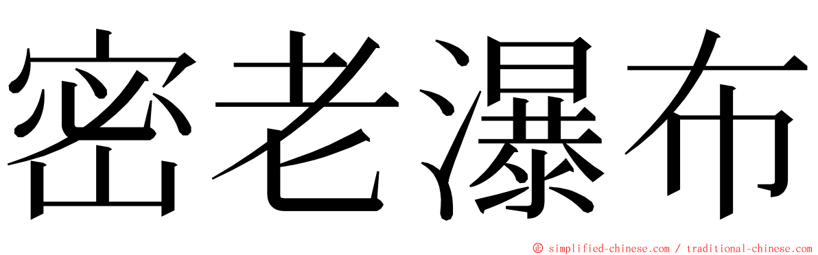 密老瀑布 ming font