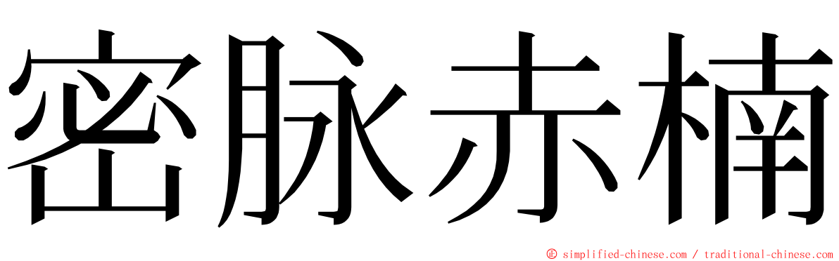 密脉赤楠 ming font