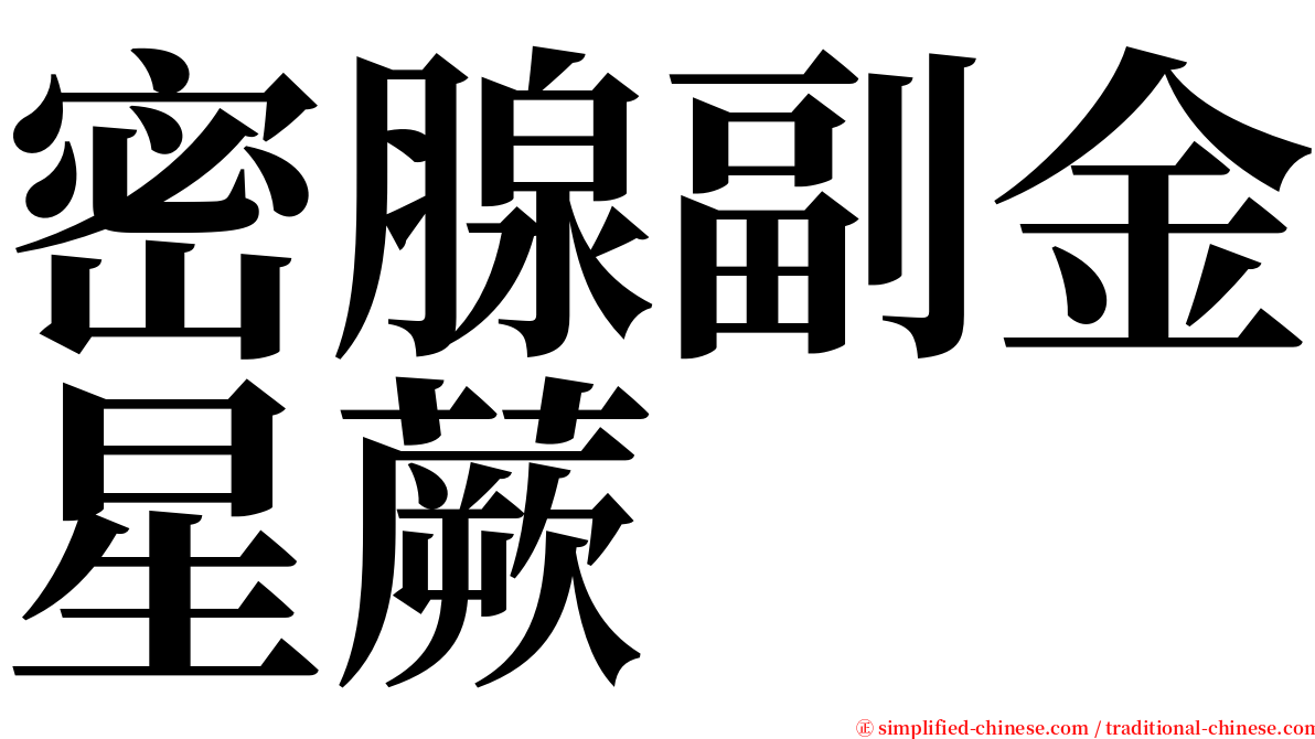 密腺副金星蕨 serif font