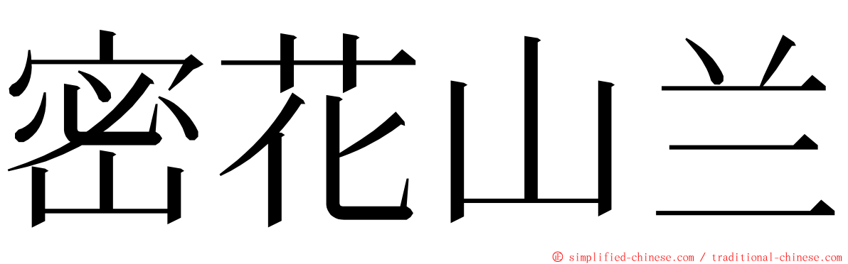 密花山兰 ming font