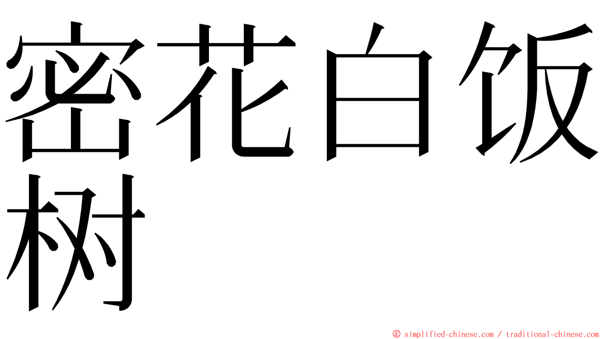 密花白饭树 ming font