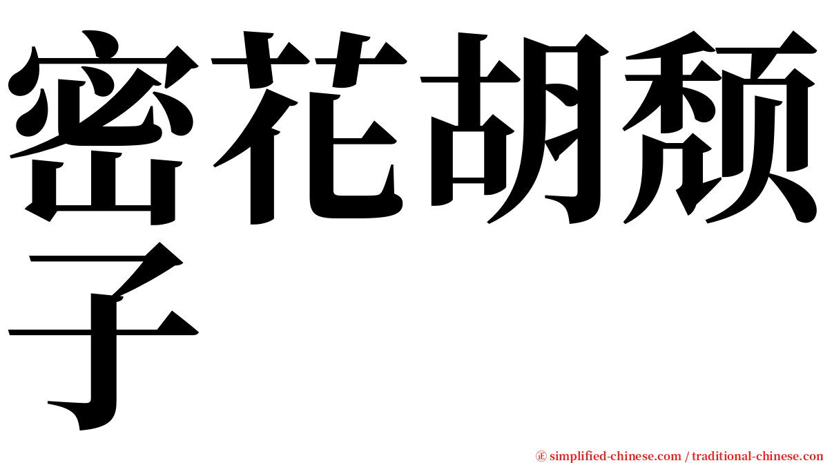 密花胡颓子 serif font