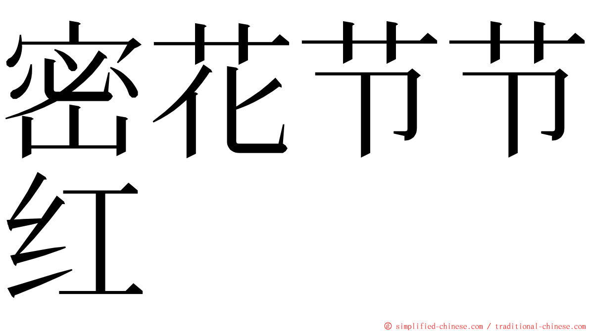 密花节节红 ming font