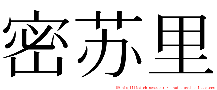 密苏里 ming font