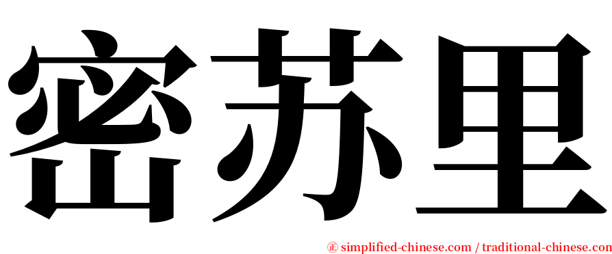 密苏里 serif font