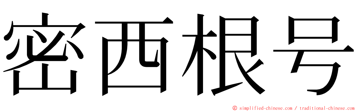 密西根号 ming font