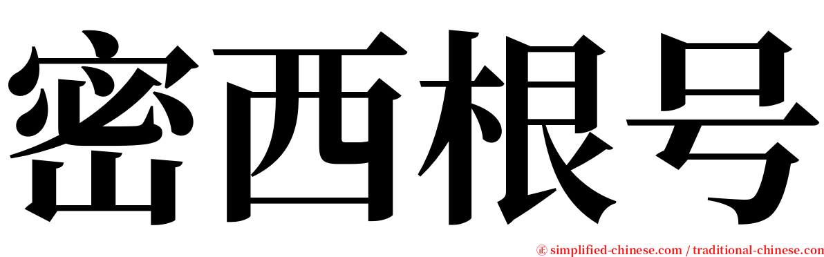 密西根号 serif font