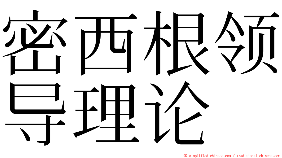 密西根领导理论 ming font