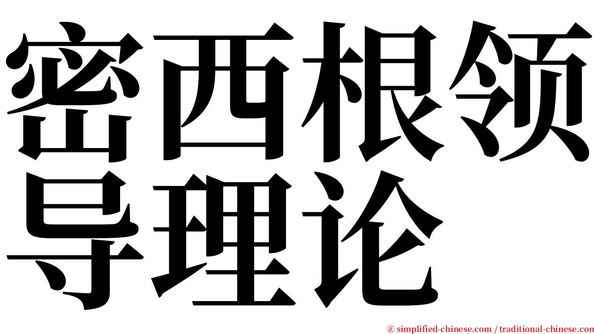 密西根领导理论 serif font