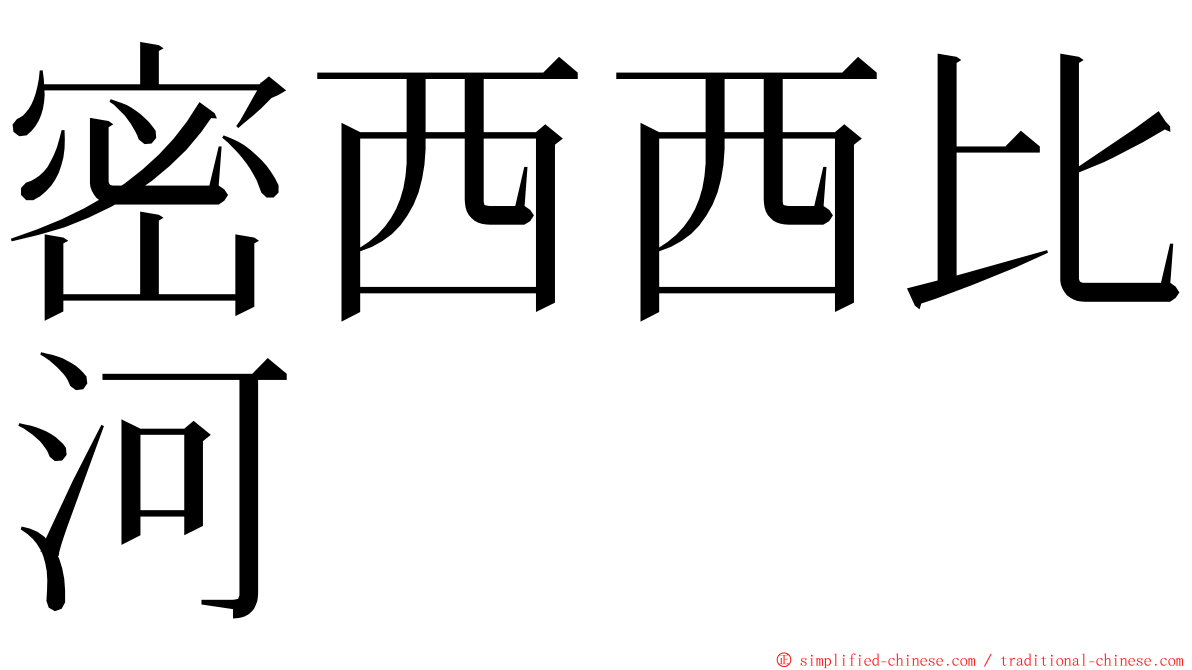 密西西比河 ming font