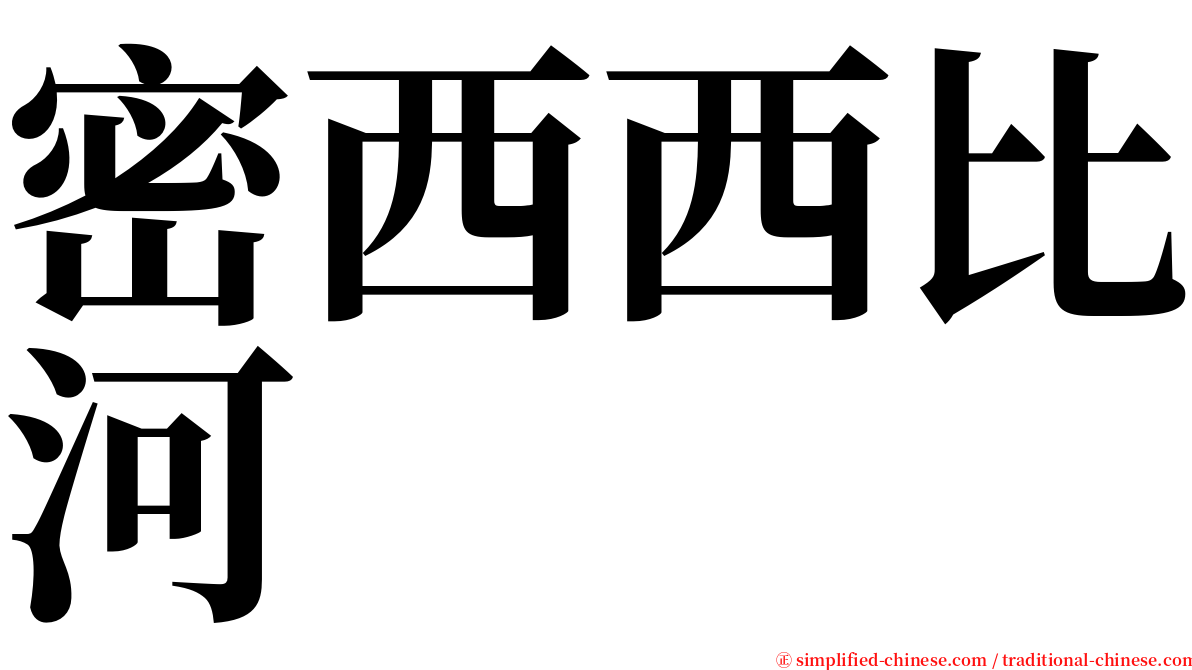 密西西比河 serif font
