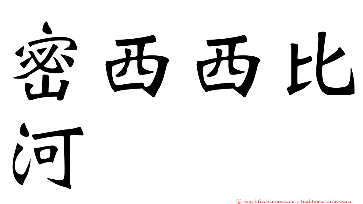 密西西比河