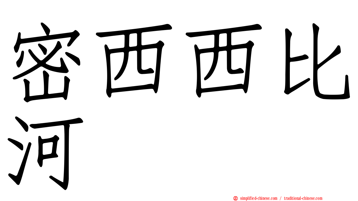 密西西比河