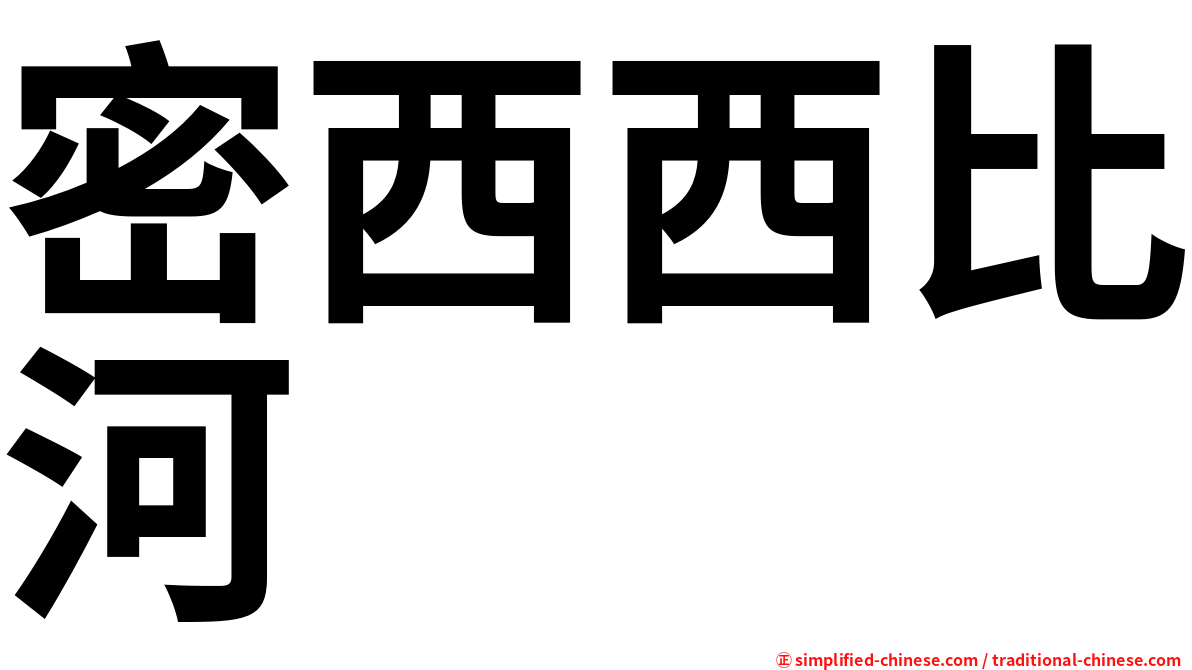 密西西比河