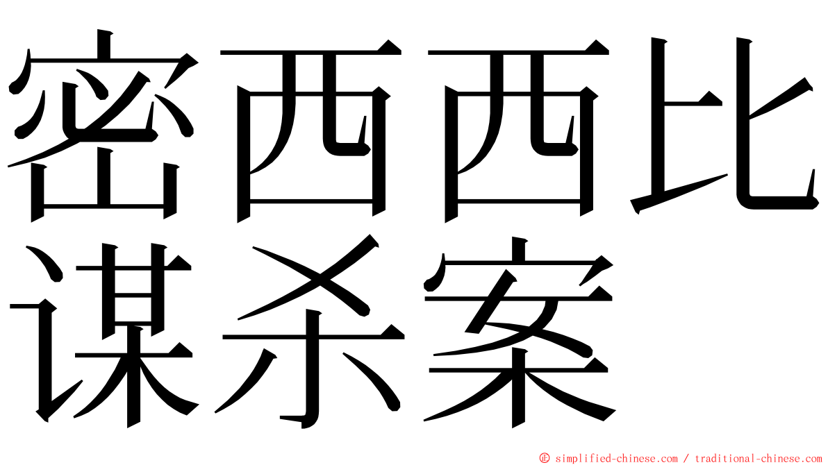 密西西比谋杀案 ming font