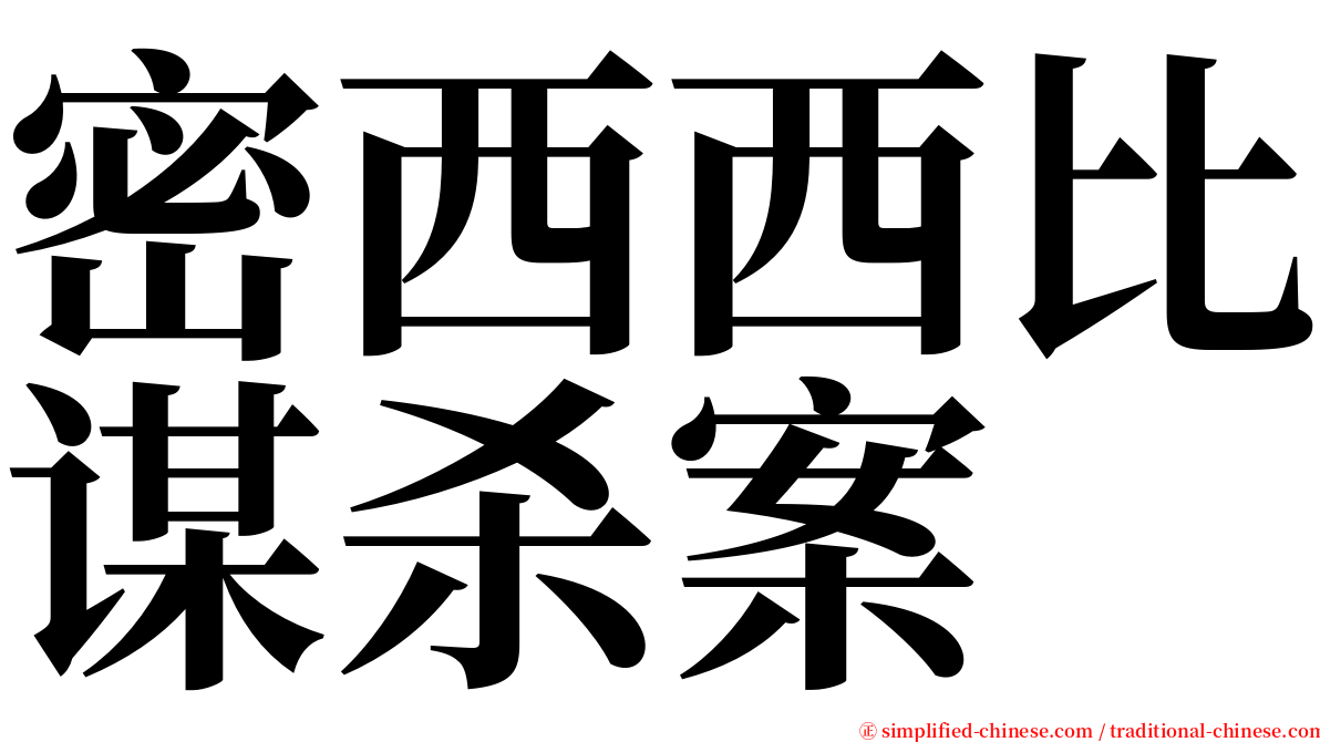 密西西比谋杀案 serif font