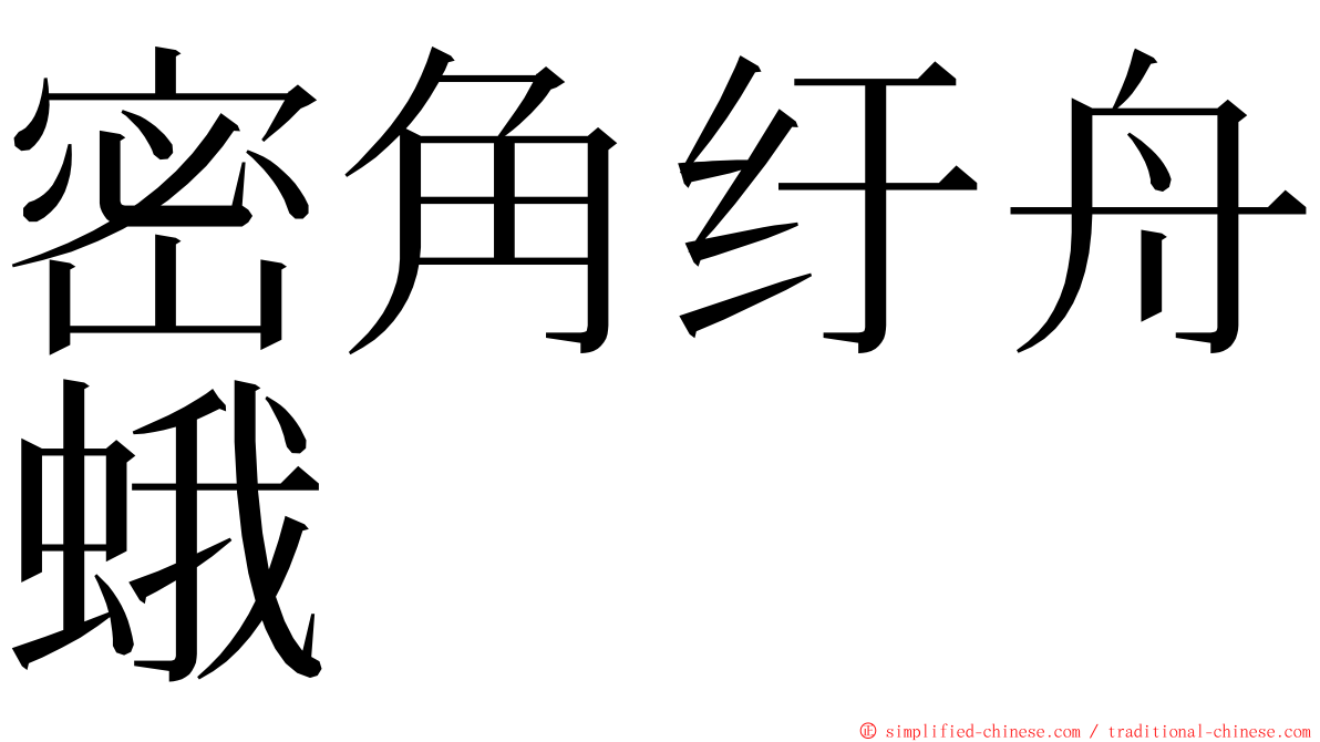 密角纡舟蛾 ming font