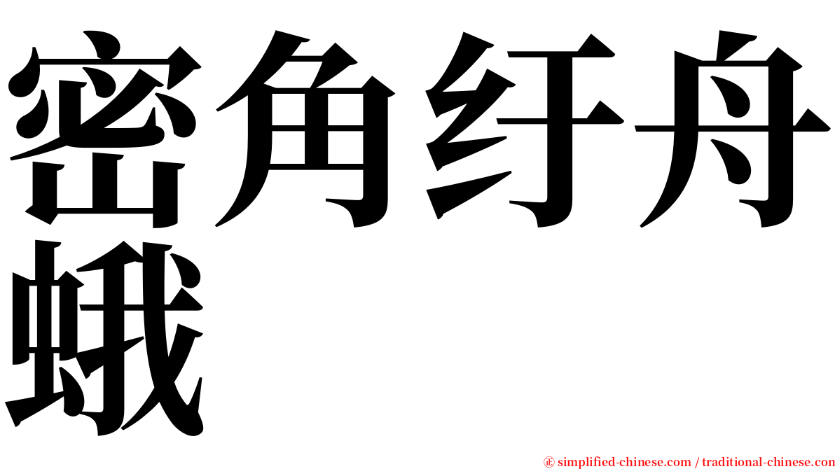 密角纡舟蛾 serif font