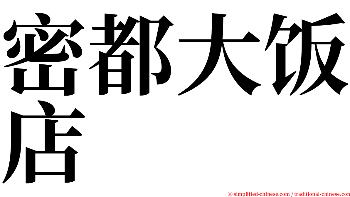 密都大饭店 serif font