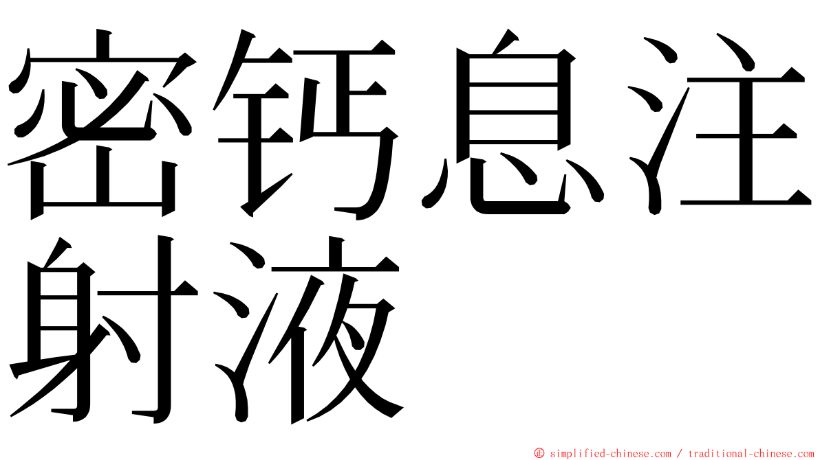 密钙息注射液 ming font