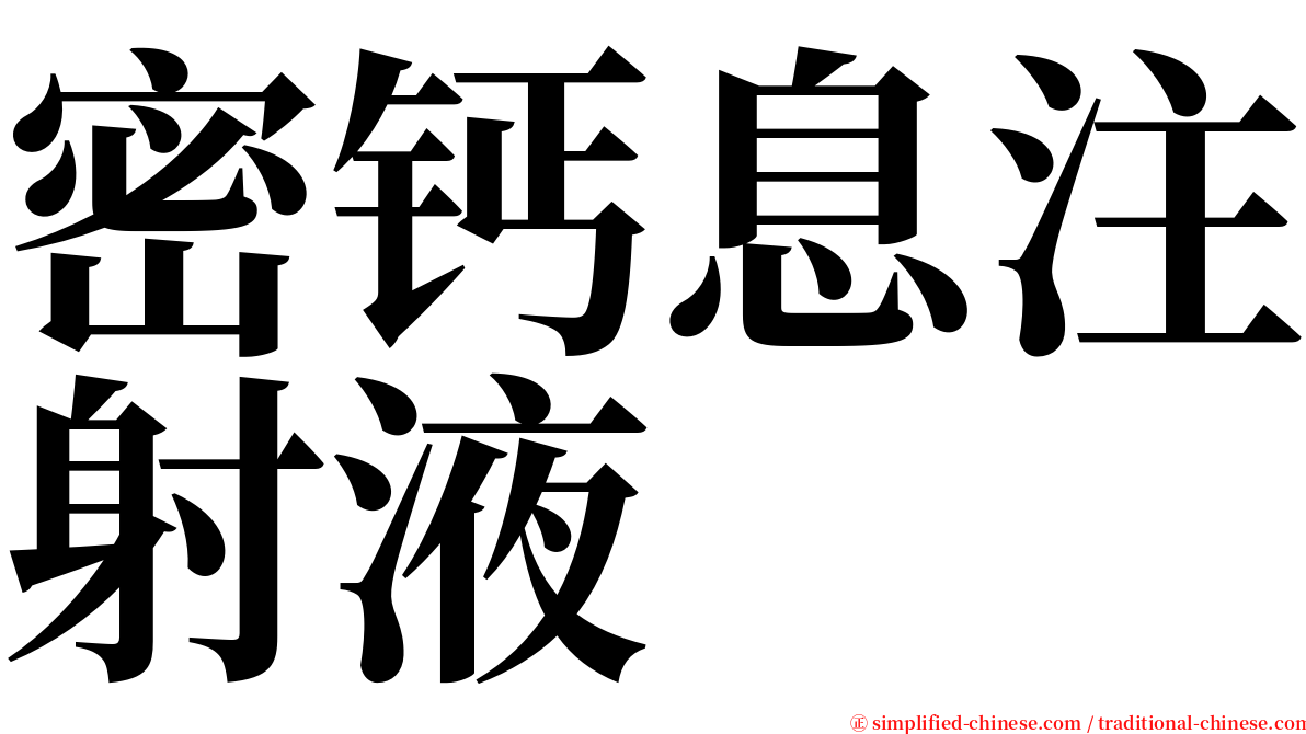 密钙息注射液 serif font