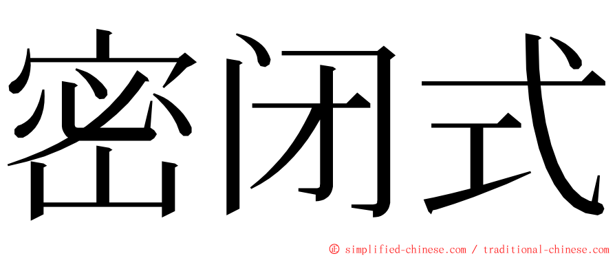 密闭式 ming font