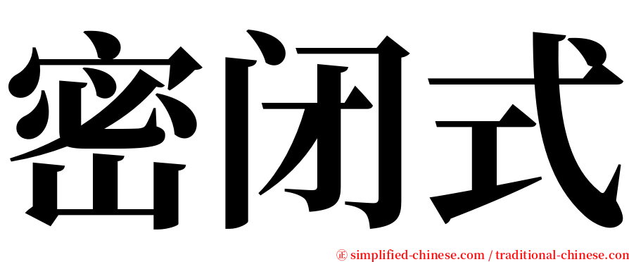 密闭式 serif font