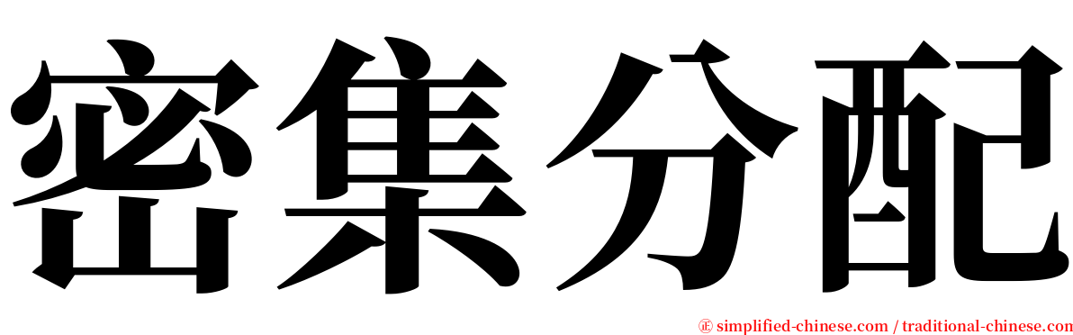 密集分配 serif font