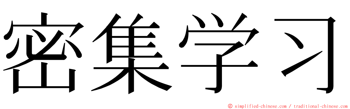 密集学习 ming font