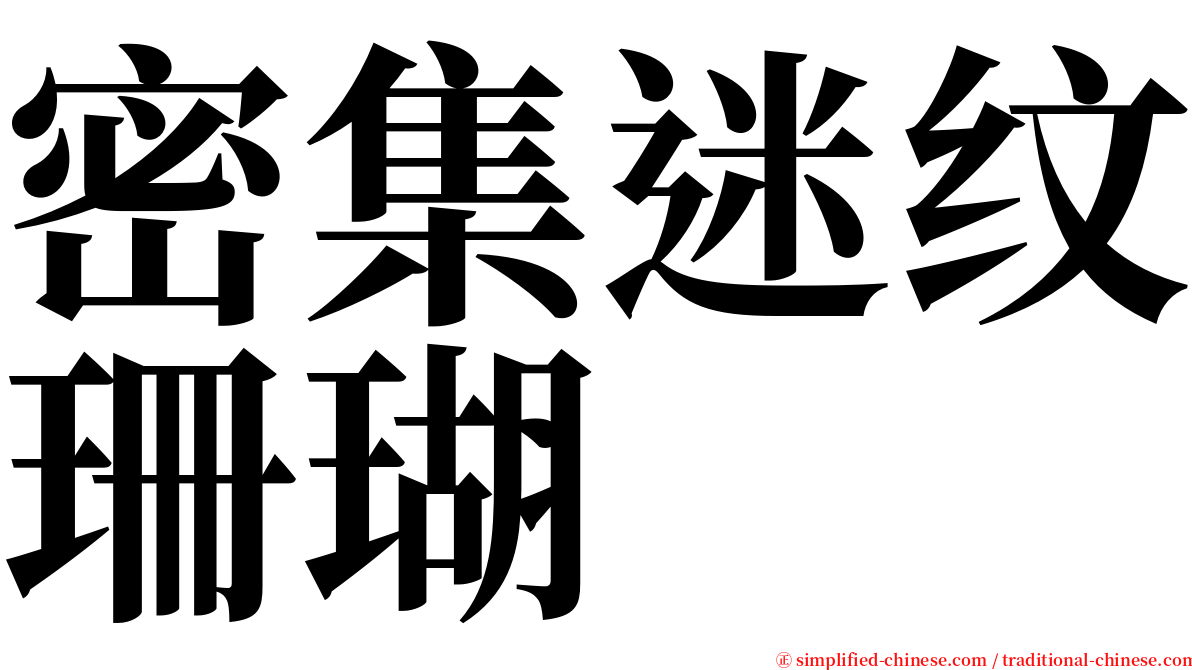 密集迷纹珊瑚 serif font