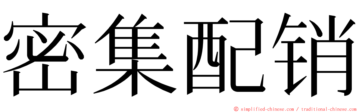 密集配销 ming font