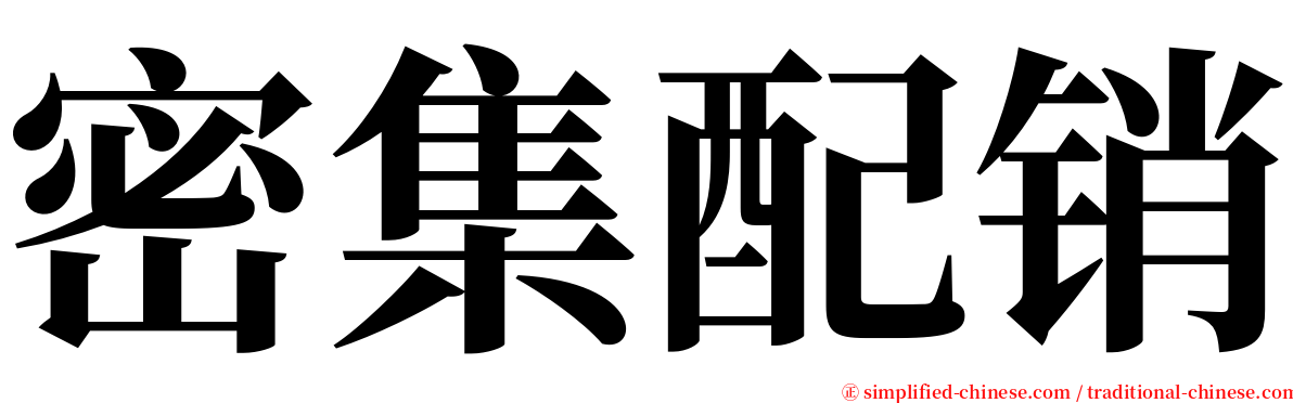 密集配销 serif font