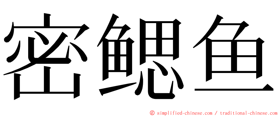 密鳃鱼 ming font