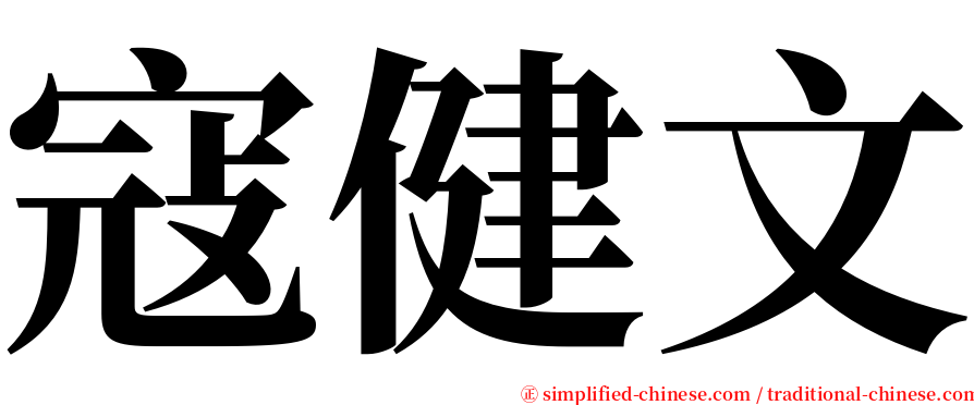 寇健文 serif font