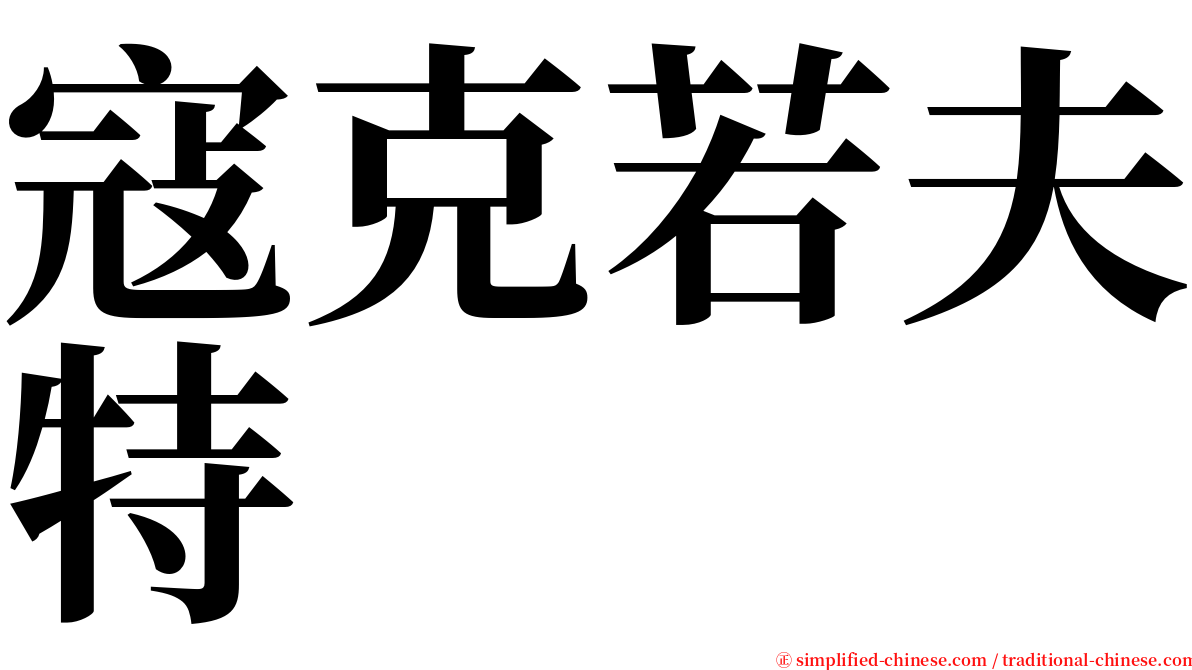 寇克若夫特 serif font