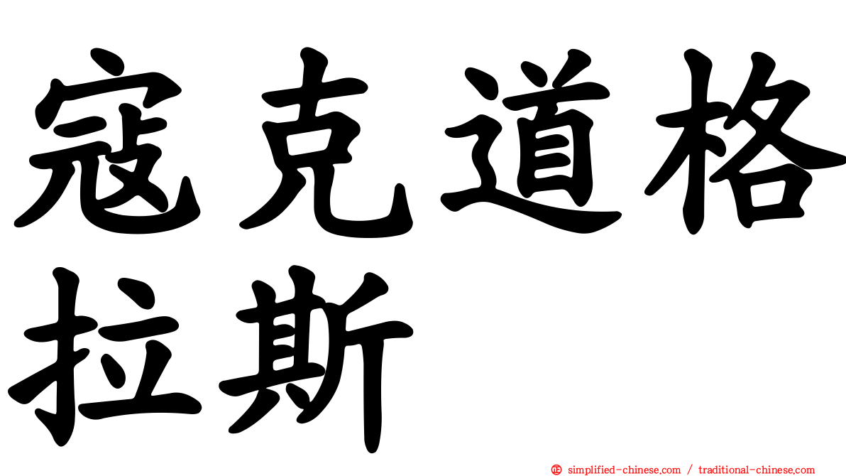 寇克道格拉斯