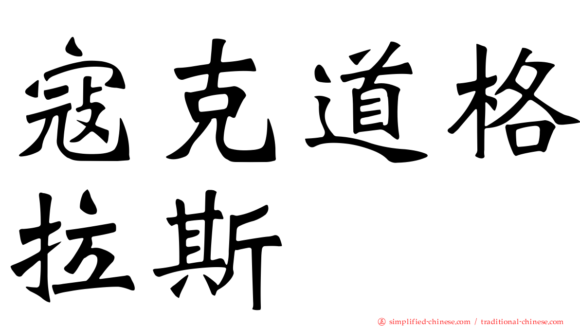 寇克道格拉斯