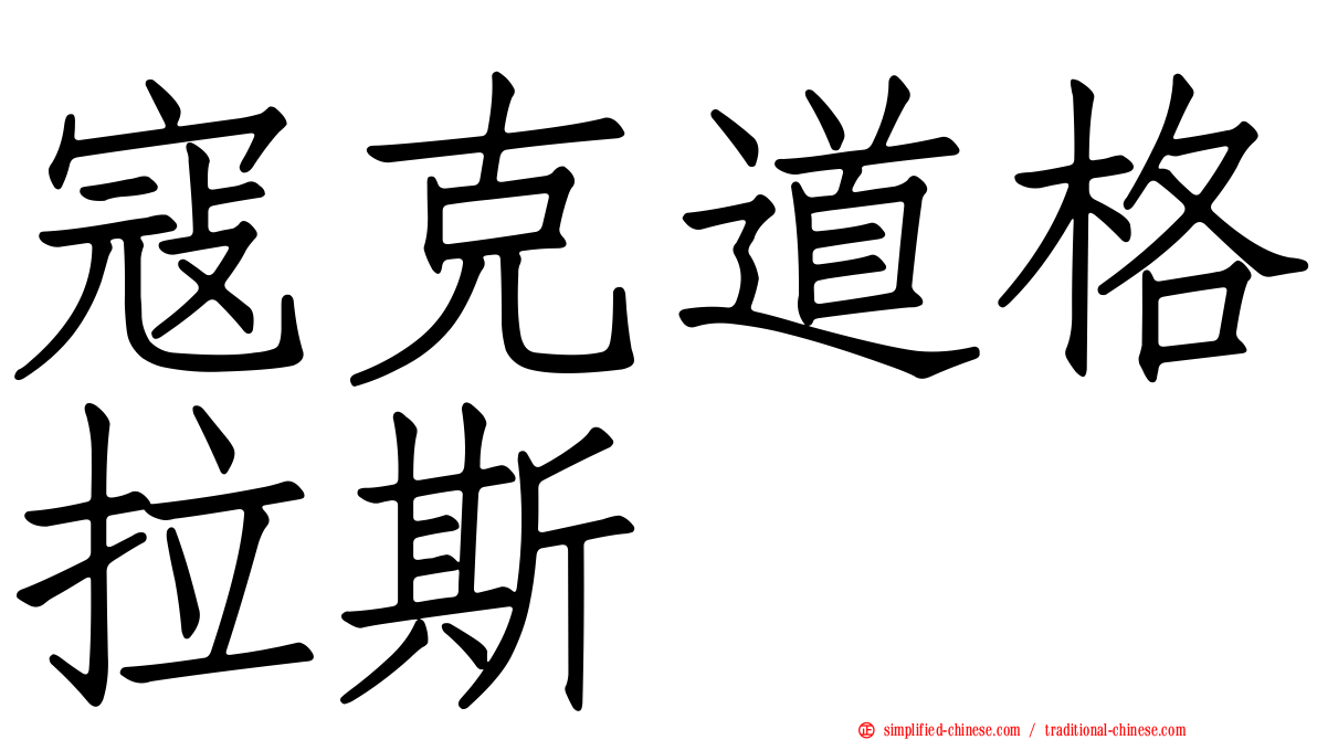 寇克道格拉斯