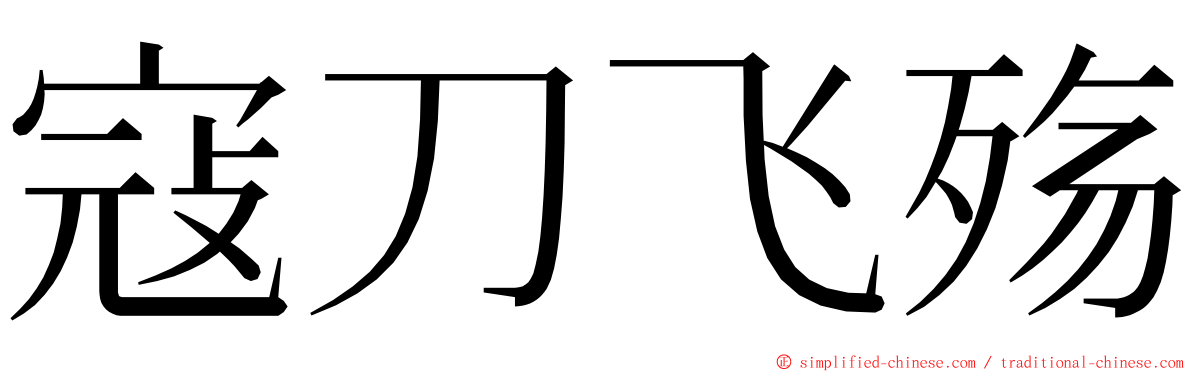 寇刀飞殇 ming font